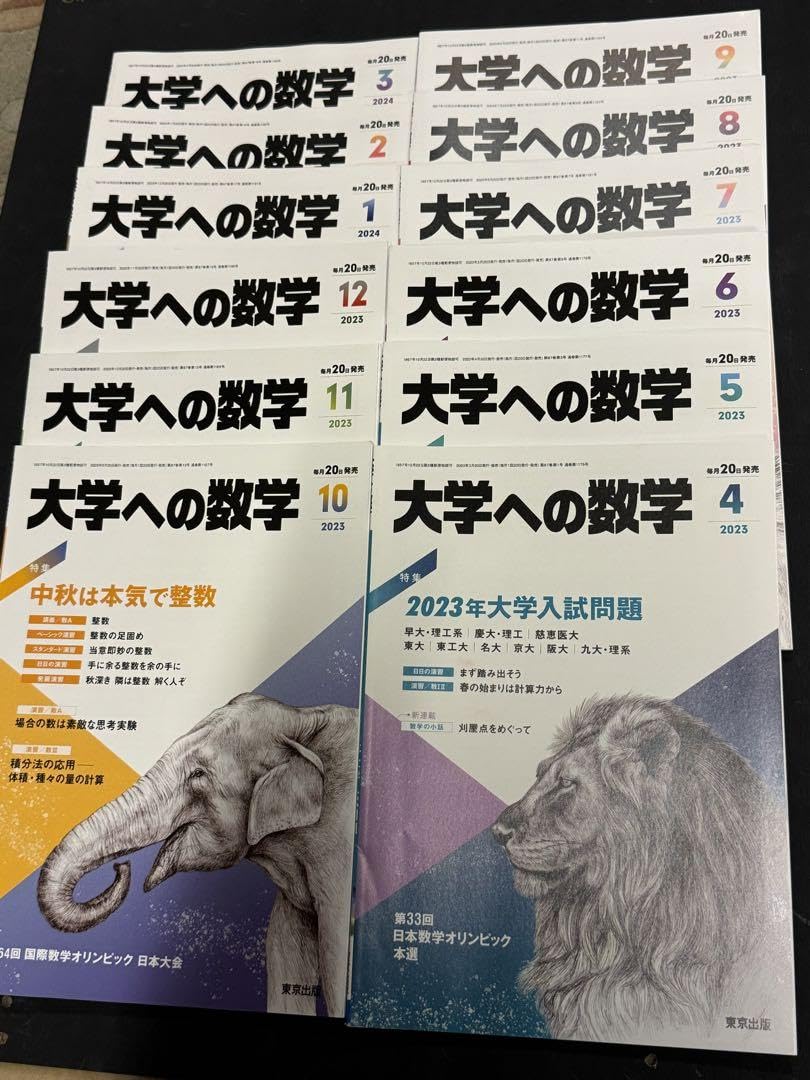 Amazon.co.jp: 最新版東京出版 大学への数学 2023年4月号～2024